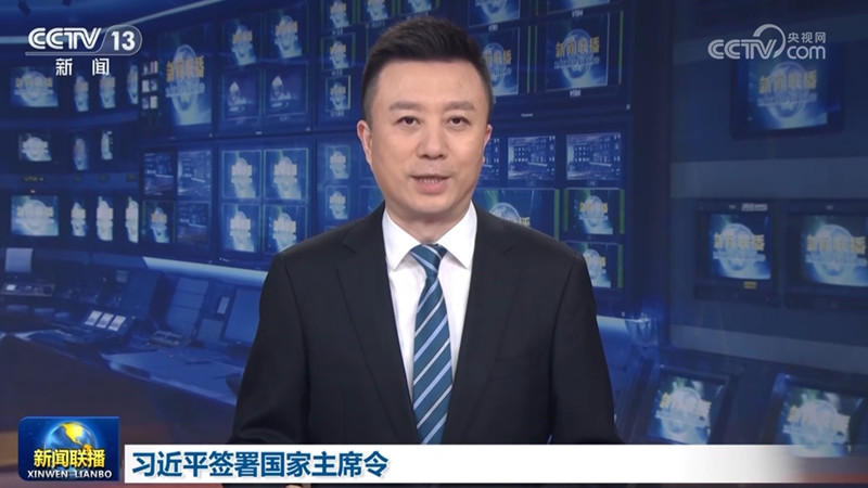 习近平签署国家主席令