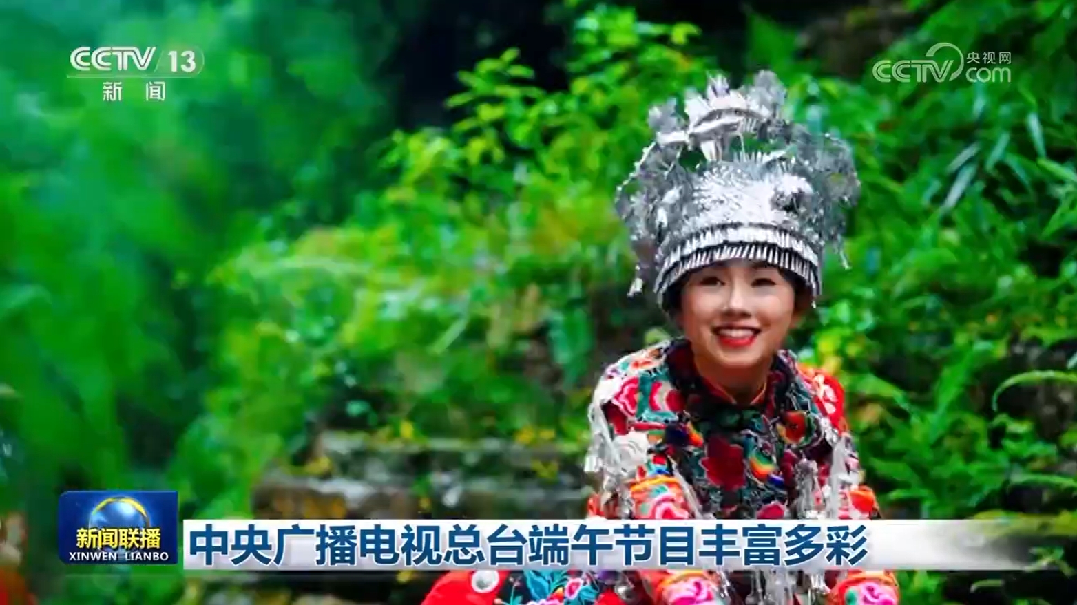 中央广播电视总台端午节目丰富多彩