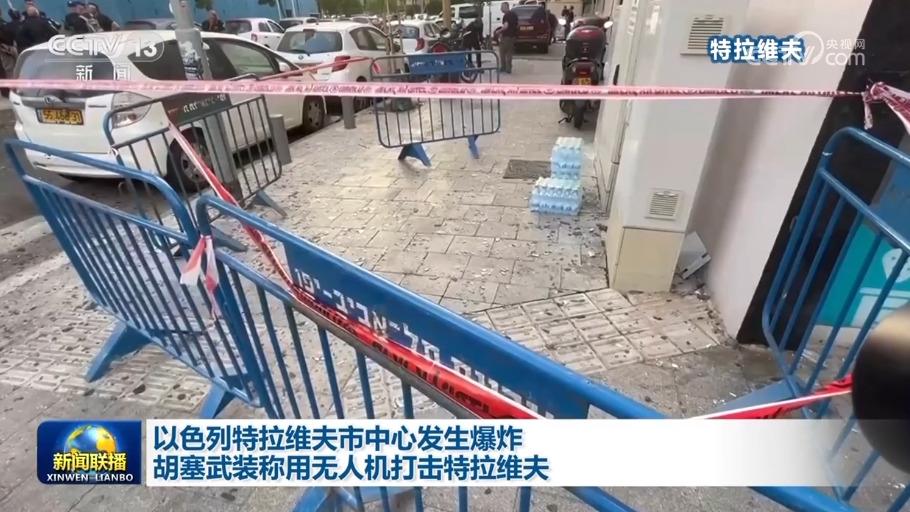 以色列特拉维夫市中心发生爆炸 胡塞武装称用无人机打击特拉维夫