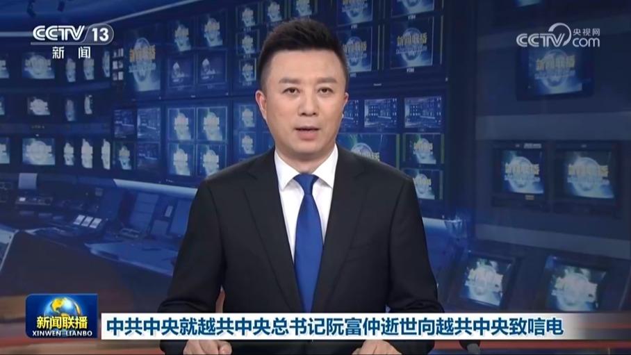 中共中央就越共中央总书记阮富仲逝世向越共中央致唁电