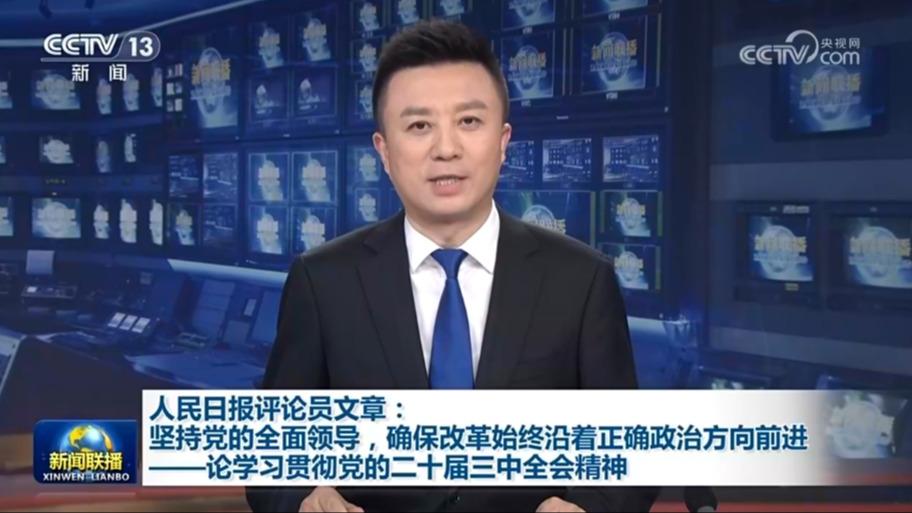 人民日报评论员文章：坚持党的全面领导，确保改革始终沿着正确政治方向前进——论学习贯彻党的二十届三中全会精神