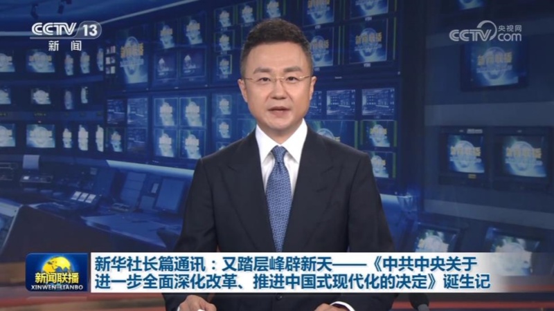 新华社长篇通讯：又踏层峰辟新天——《中共中央关于进一步全面深化改革、推进中国式现代化的决定》诞生记