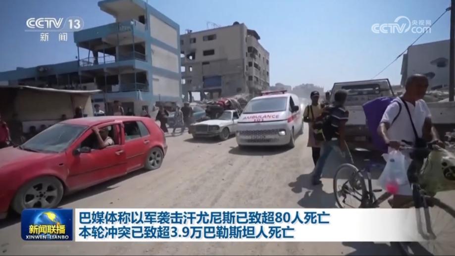 巴媒体称以军袭击汗尤尼斯已致超80人死亡 本轮冲突已致超3.9万巴勒斯坦人死亡