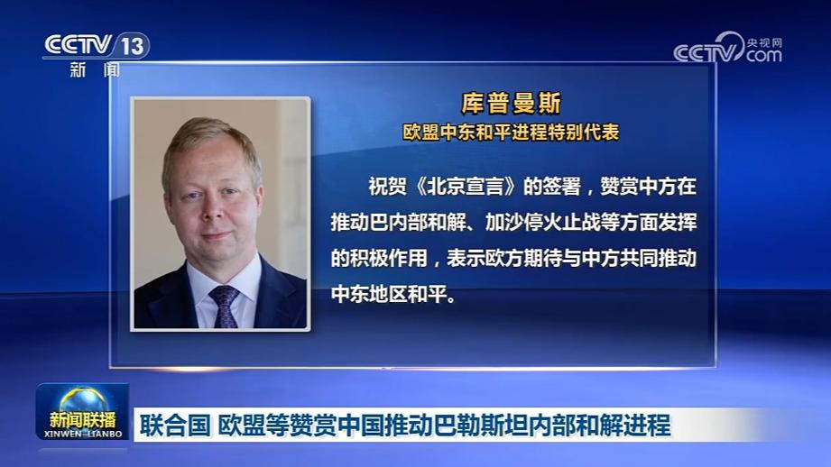 联合国 欧盟等赞赏中国推动巴勒斯坦内部和解进程