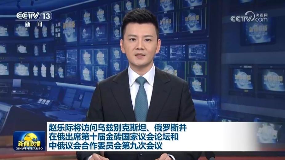 赵乐际将访问乌兹别克斯坦、俄罗斯并在俄出席第十届金砖国家议会论坛和中俄议会合作委员会第九次会议