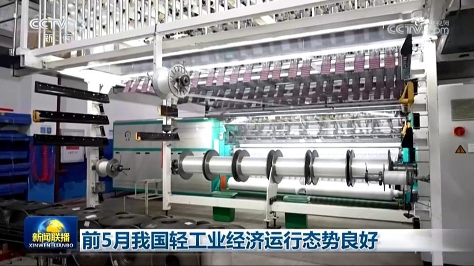 前5月我国轻工业经济运行态势良好