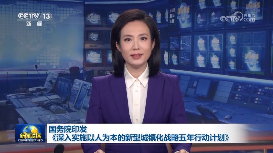 国务院印发《深入实施以人为本的新型城镇化战略五年行动计划》