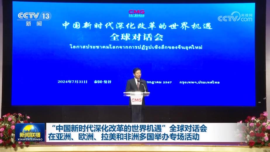“中国新时代深化改革的世界机遇”全球对话会在亚洲、欧洲、拉美和非洲多国举办专场活动