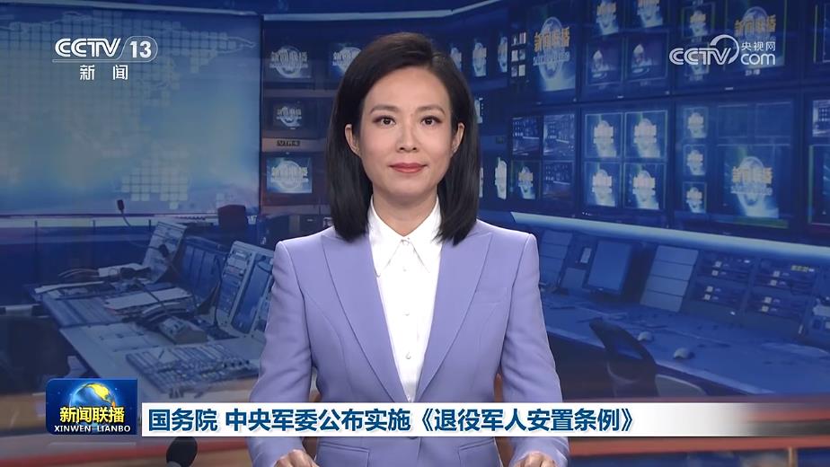 国务院 中央军委公布实施《退役军人安置条例》