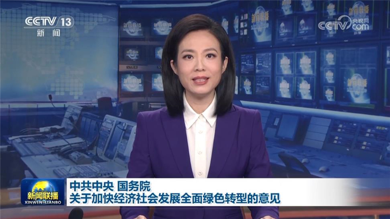 中共中央 国务院关于加快经济社会发展全面绿色转型的意见