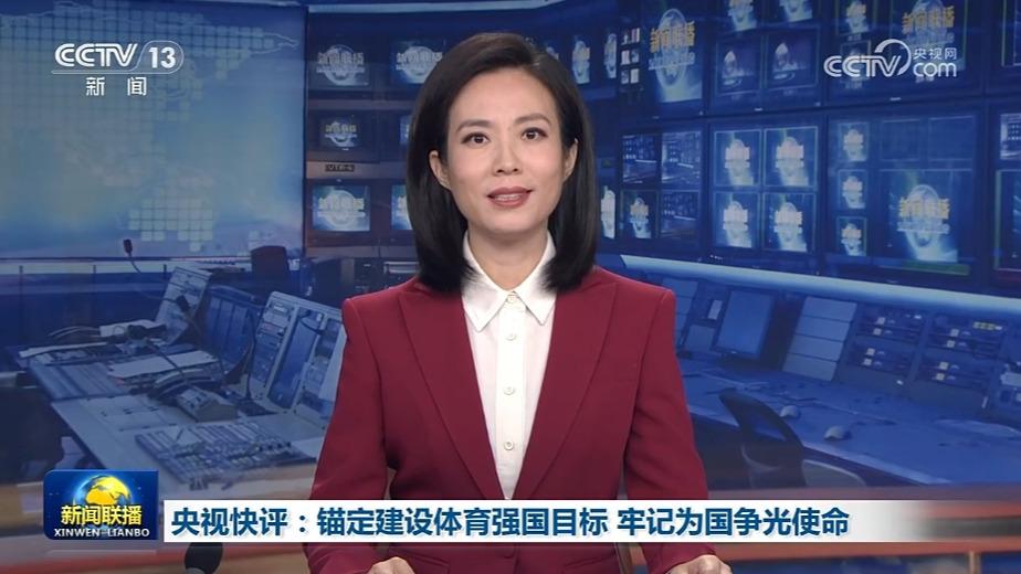 央视快评：锚定建设体育强国目标 牢记为国争光使命
