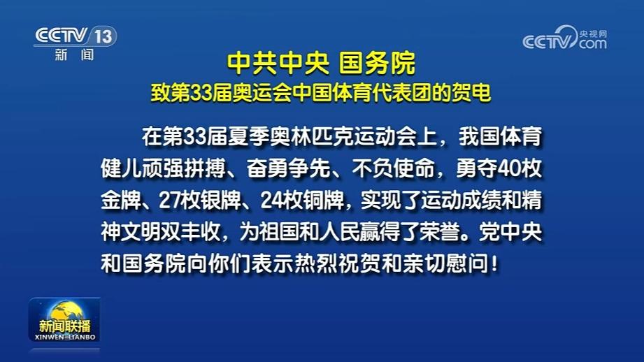中共中央 国务院致第33届奥运会中国体育代表团的贺电