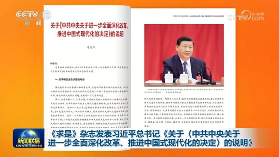 《求是》杂志发表习近平总书记《关于〈中共中央关于进一步全面深化改革、推进中国式现代化的决定〉的说明》