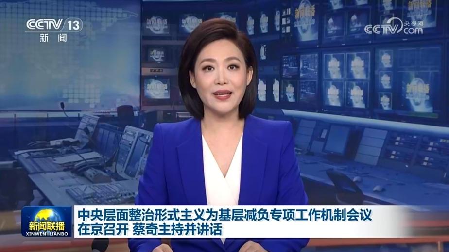 中央层面整治形式主义为基层减负专项工作机制会议在京召开 蔡奇主持并讲话