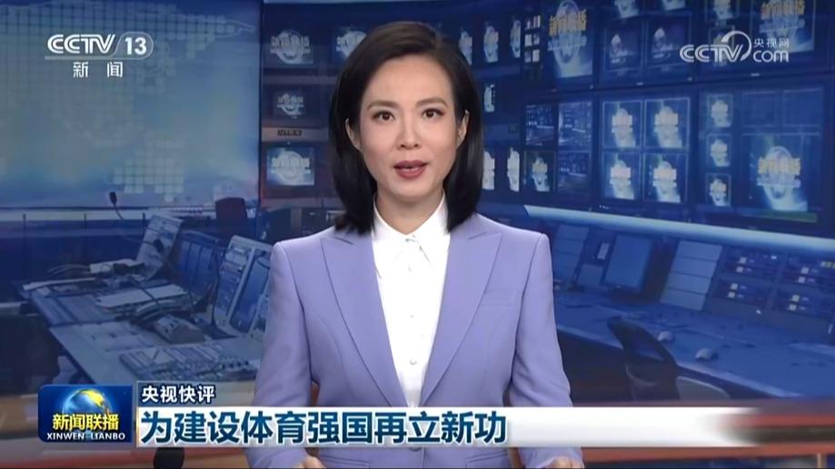 央视快评：为建设体育强国再立新功
