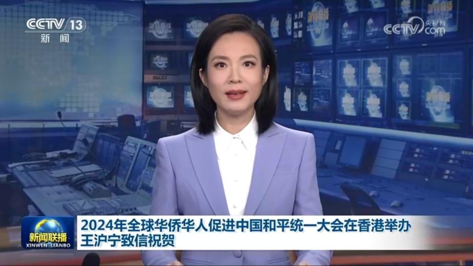 2024年全球华侨华人促进中国和平统一大会在香港举办 王沪宁致信祝贺