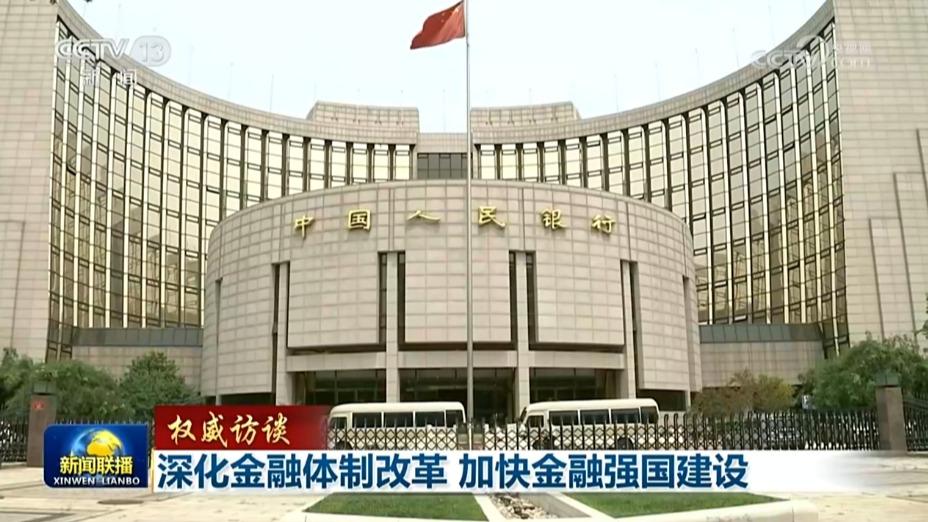 【权威访谈】深化金融体制改革 加快金融强国建设