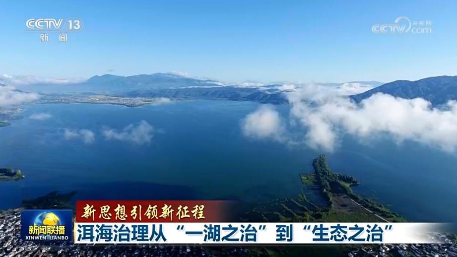 【新思想引领新征程】洱海治理从“一湖之治”到“生态之治”