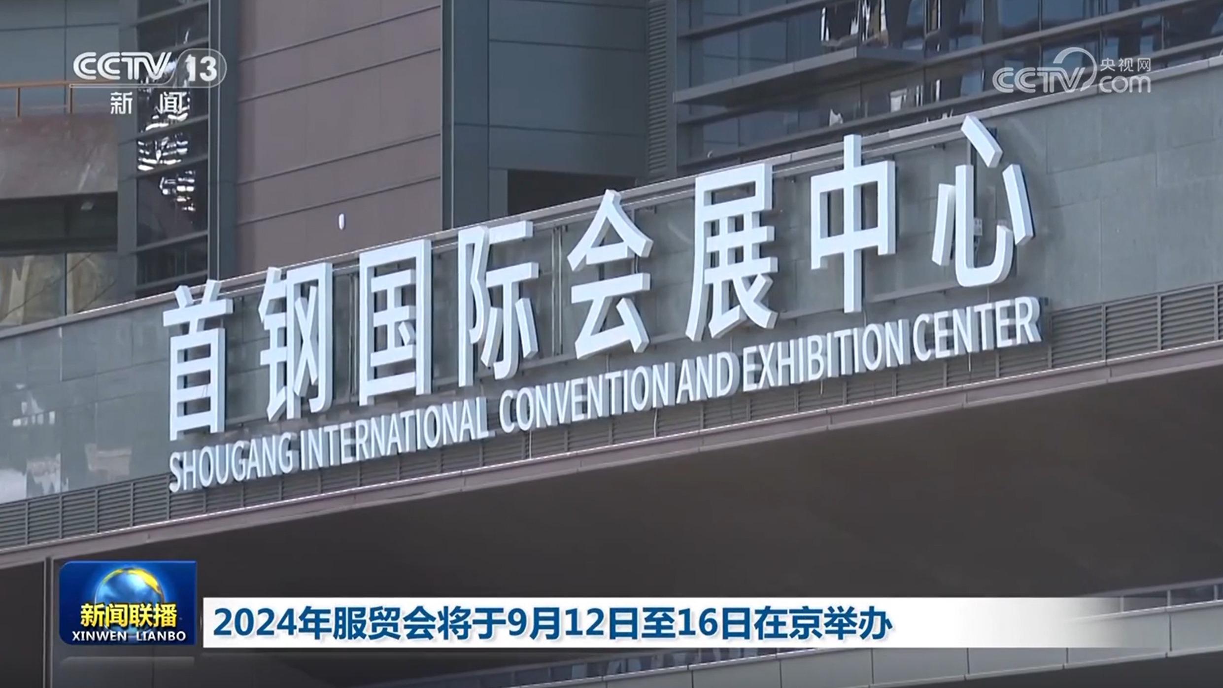 2024年服贸会将于9月12日至16日在京举办