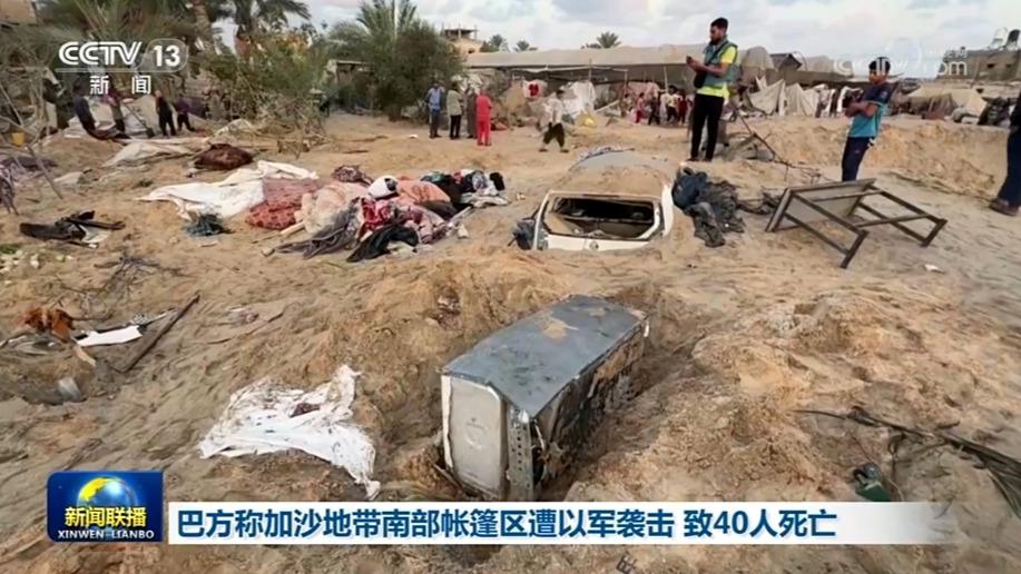 巴方称加沙地带南部帐篷区遭以军袭击 致40人死亡