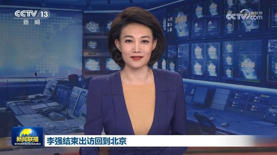李强结束出访回到北京