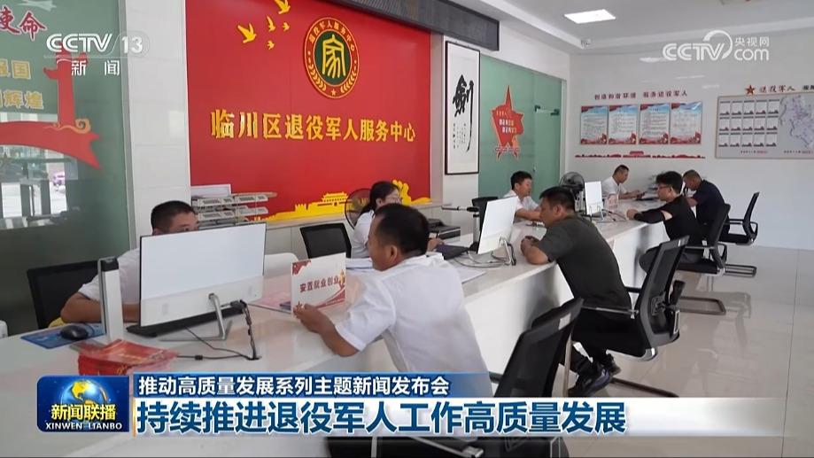 【推动高质量发展系列主题新闻发布会】持续推进退役军人工作高质量发展