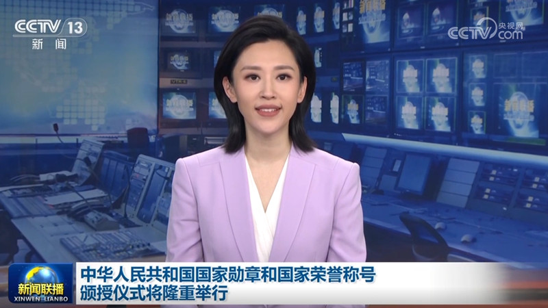 中华人民共和国国家勋章和国家荣誉称号颁授仪式将隆重举行