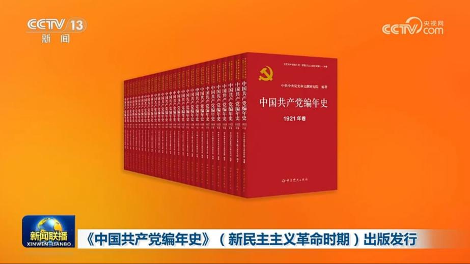 《中国共产党编年史》（新民主主义革命时期）出版发行