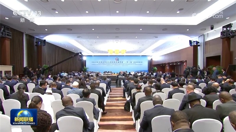 2024年中非合作论坛北京峰会高质量共建“一带一路”高级别会议成功举办 丁薛祥共同主持并致辞