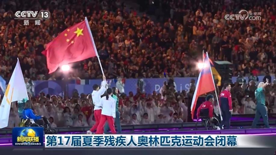 第17届夏季残疾人奥林匹克运动会闭幕