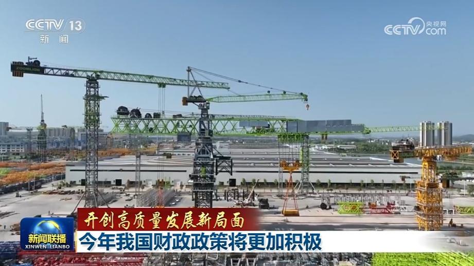 【开创高质量发展新局面】今年我国财政政策将更加积极