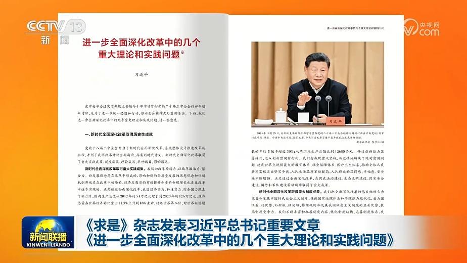 《求是》杂志发表习近平总书记重要文章《进一步全面深化改革中的几个重大理论和实践问题》