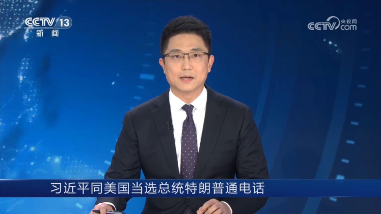 习近平同美国当选总统特朗普通电话