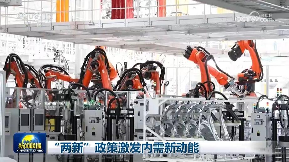 “两新”政策激发内需新动能