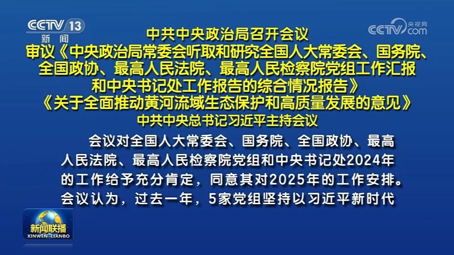 中共中央政治局召开会议 中共中央总书记习近平主持会议