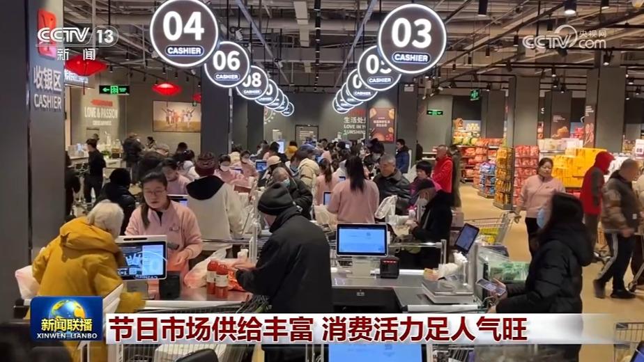 节日市场供给丰富 消费活力足人气旺