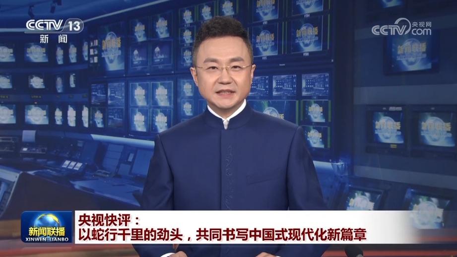 央视快评：以蛇行千里的劲头，共同书写中国式现代化新篇章