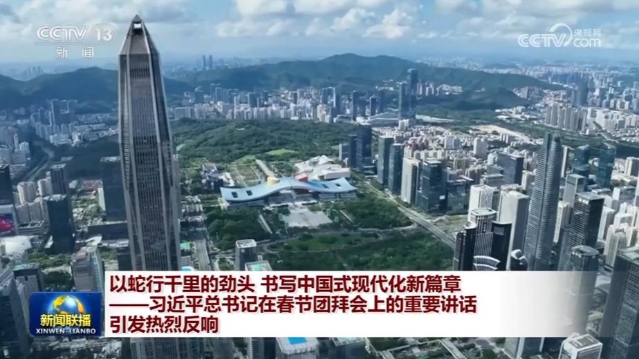 以蛇行千里的劲头 书写中国式现代化新篇章——习近平总书记在春节团拜会上的重要讲话引发热烈反响