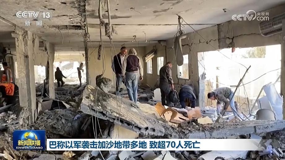 巴称以军袭击加沙地带多地 致超70人死亡