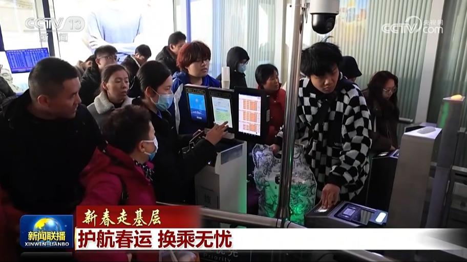 【新春走基层】护航春运 换乘无忧