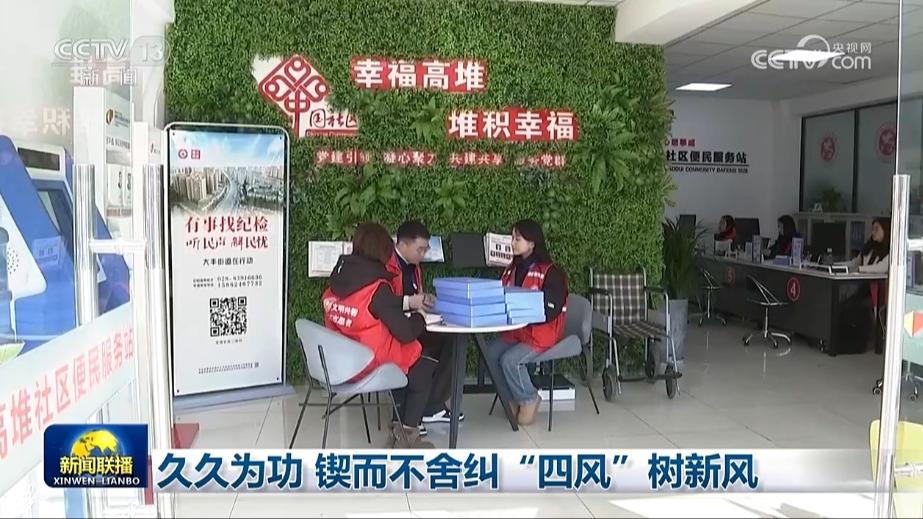 久久为功 锲而不舍纠“四风”树新风