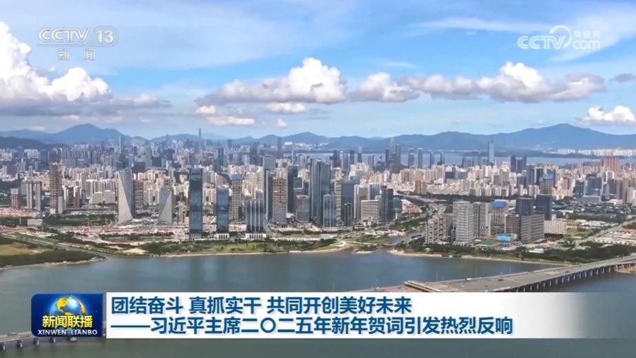 团结奋斗 真抓实干 共同开创美好未来——习近平主席二〇二五年新年贺词引发热烈反响