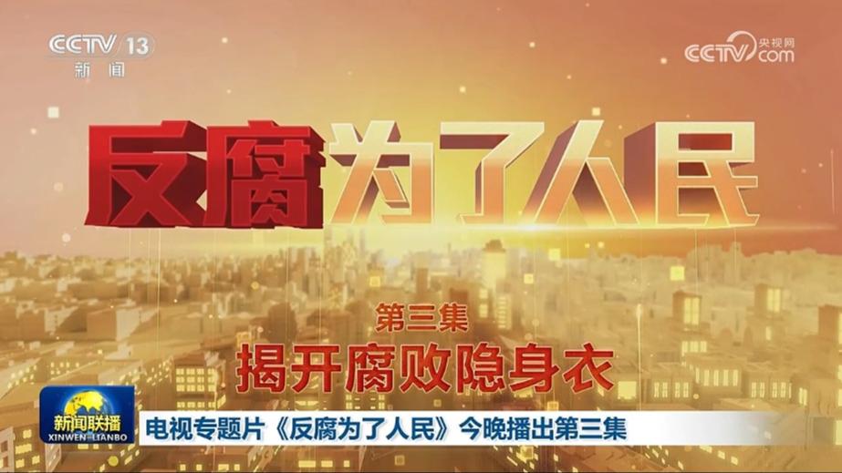 电视专题片《反腐为了人民》今晚播出第三集