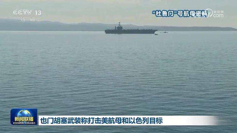 也门胡塞武装称打击美航母和以色列目标