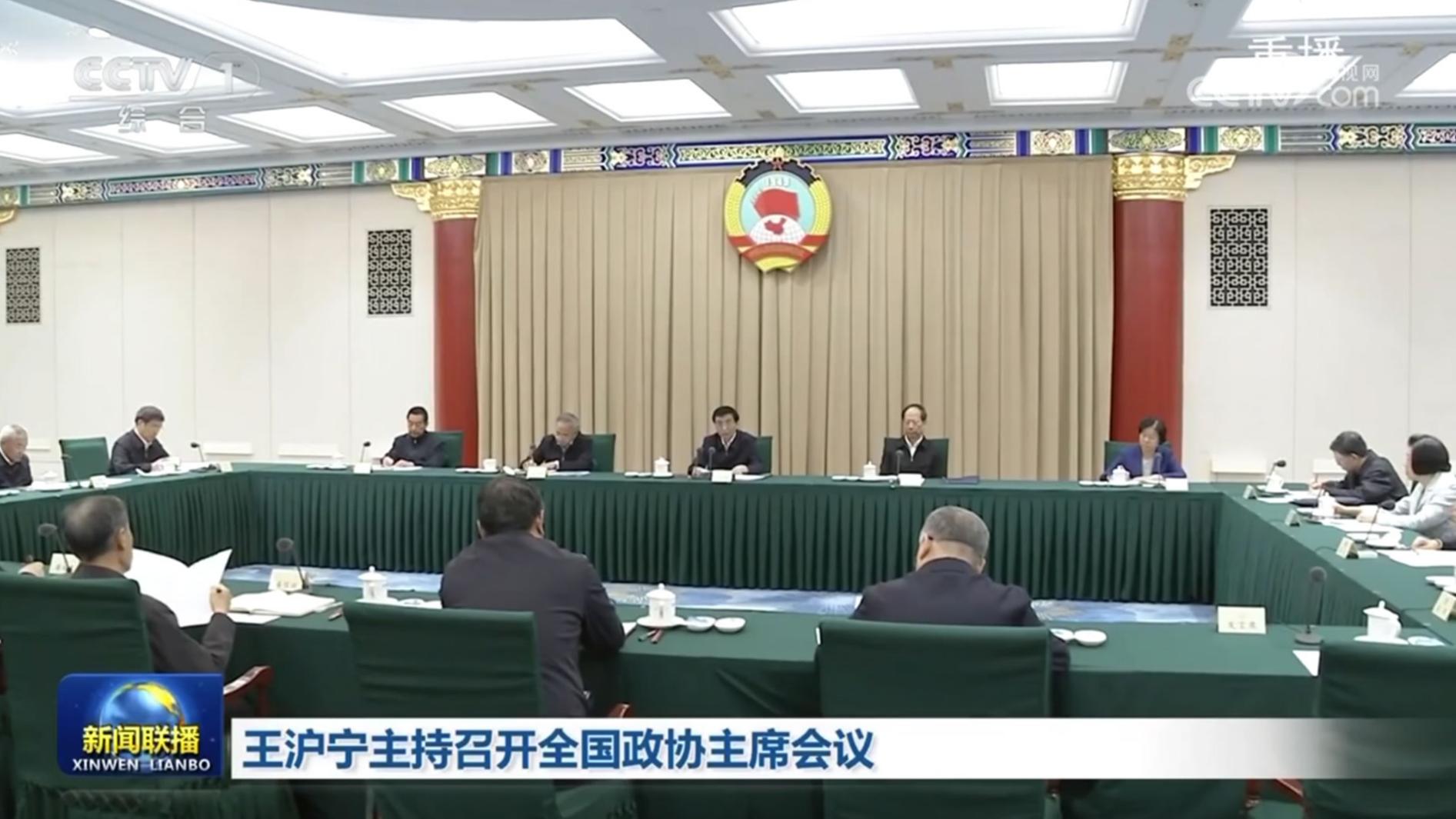 王沪宁主持召开全国政协主席会议