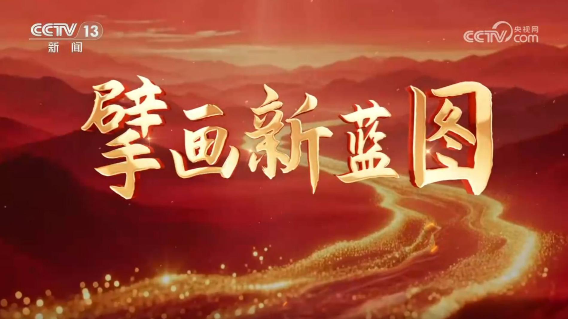 《焦点访谈》 20251113 擘画新蓝图 接续推进中国式现代化