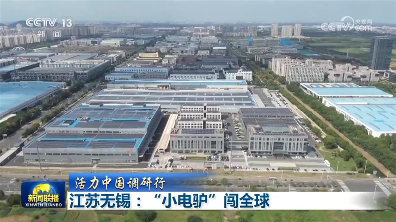 【活力中国调研行】江苏无锡：“小电驴”闯全球