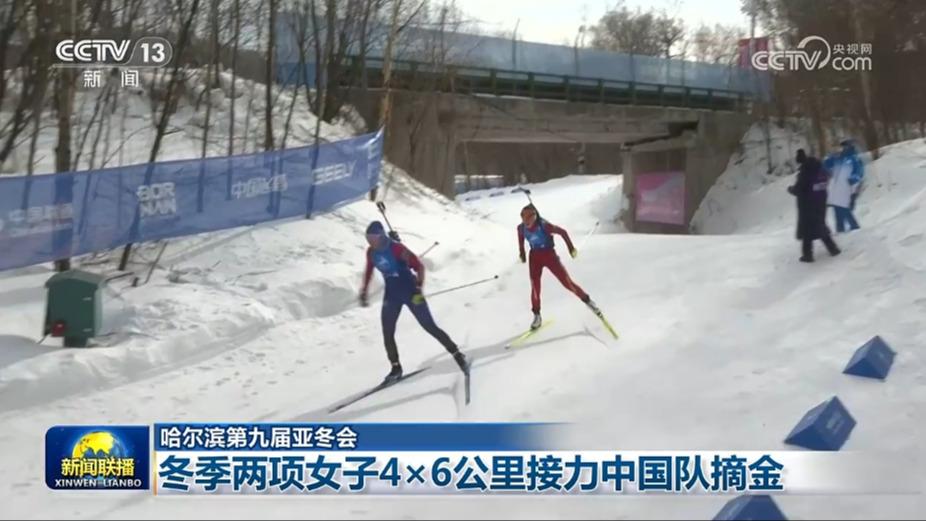 【哈尔滨第九届亚冬会】冬季两项女子4×6公里接力中国队摘金