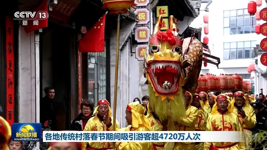 各地传统村落春节期间吸引游客超4720万人次