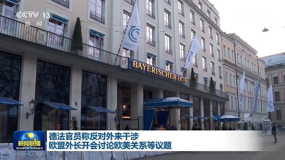 德法官员称反对外来干涉 欧盟外长开会讨论欧美关系等议题